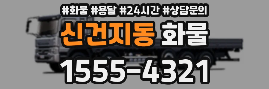 신건지동 화물