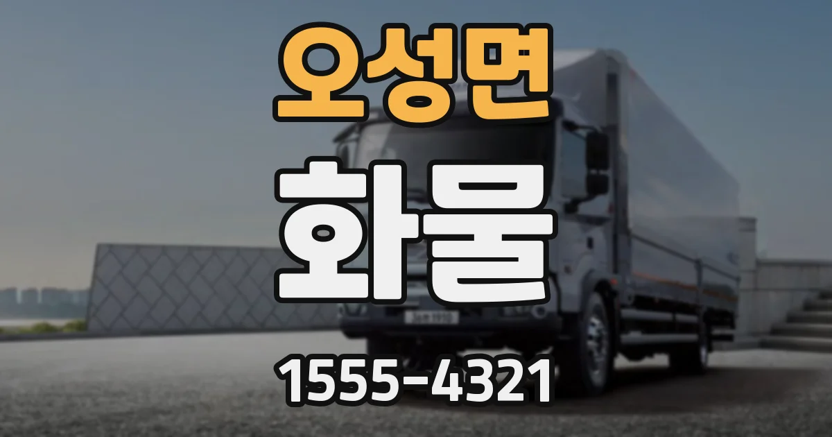 오성면 화물