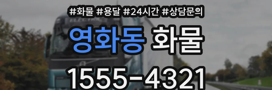 영화동 화물