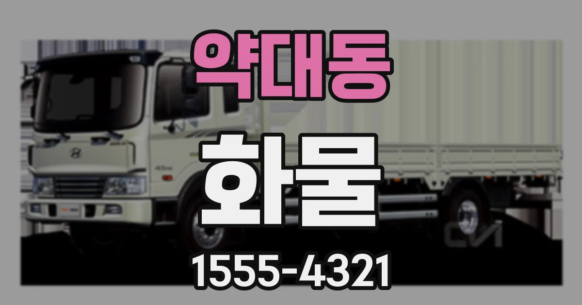 약대동 화물