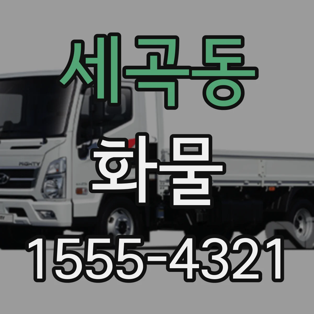 세곡동 화물