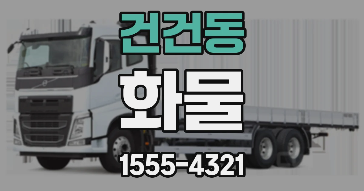 건건동 화물