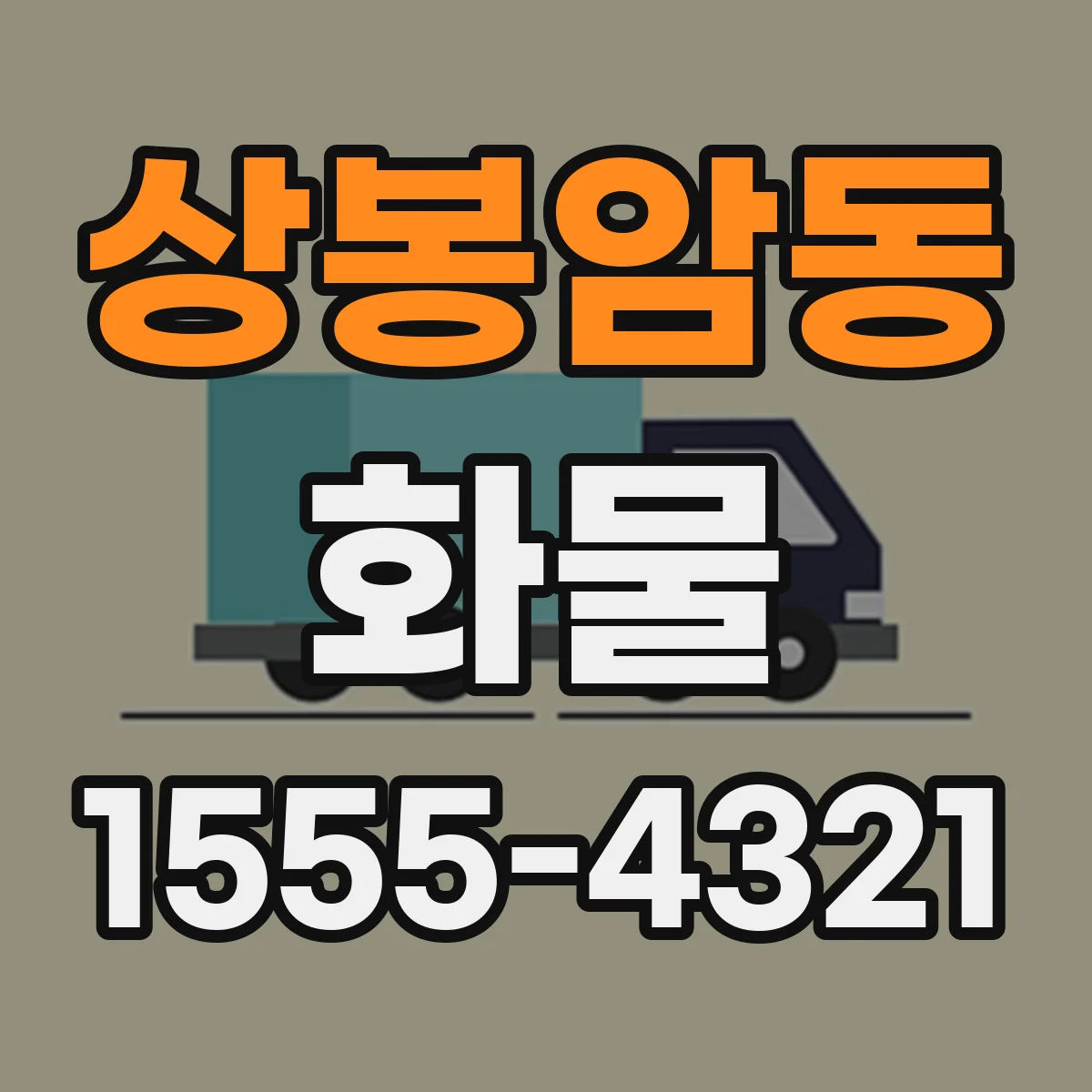 상봉암동 화물