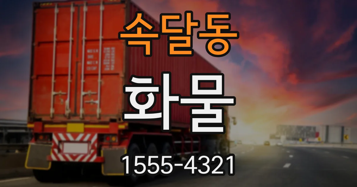 속달동 화물