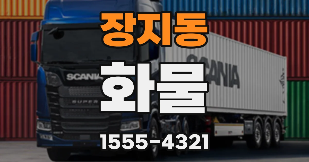 장지동 화물