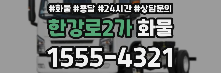 한강로2가 화물