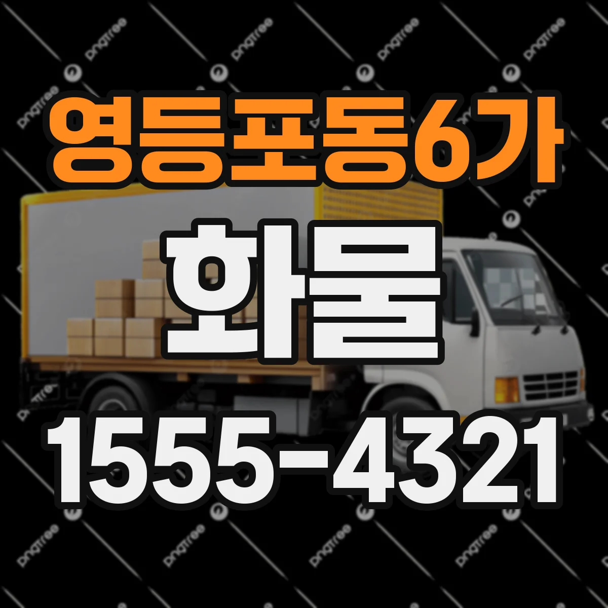 영등포동6가 화물
