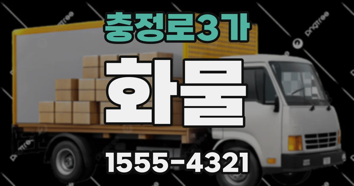충정로3가 화물
