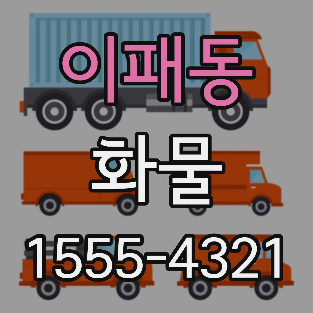 이패동 화물