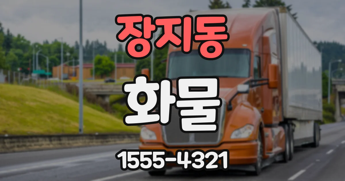 장지동 화물