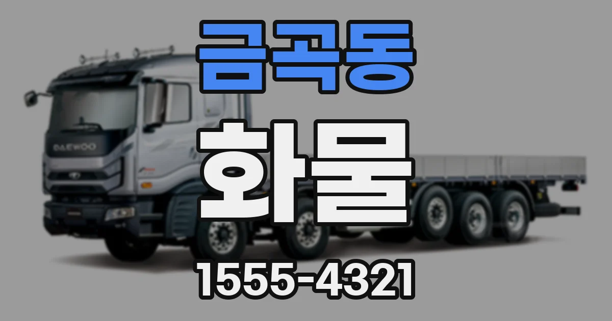 금곡동 화물
