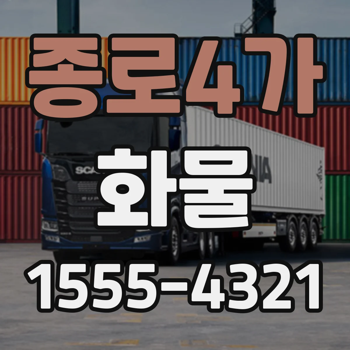 종로4가 화물
