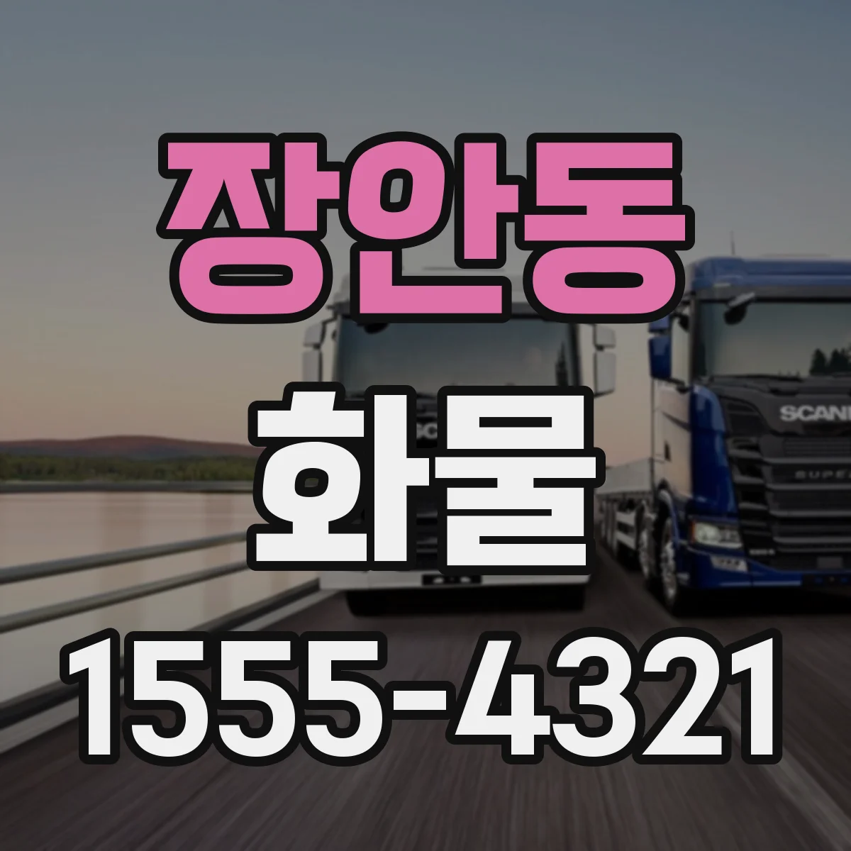 장안동 화물