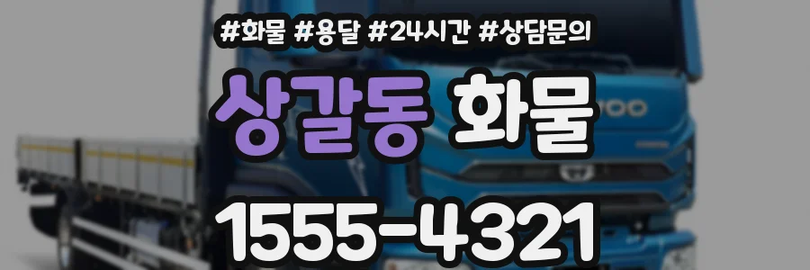 상갈동 화물