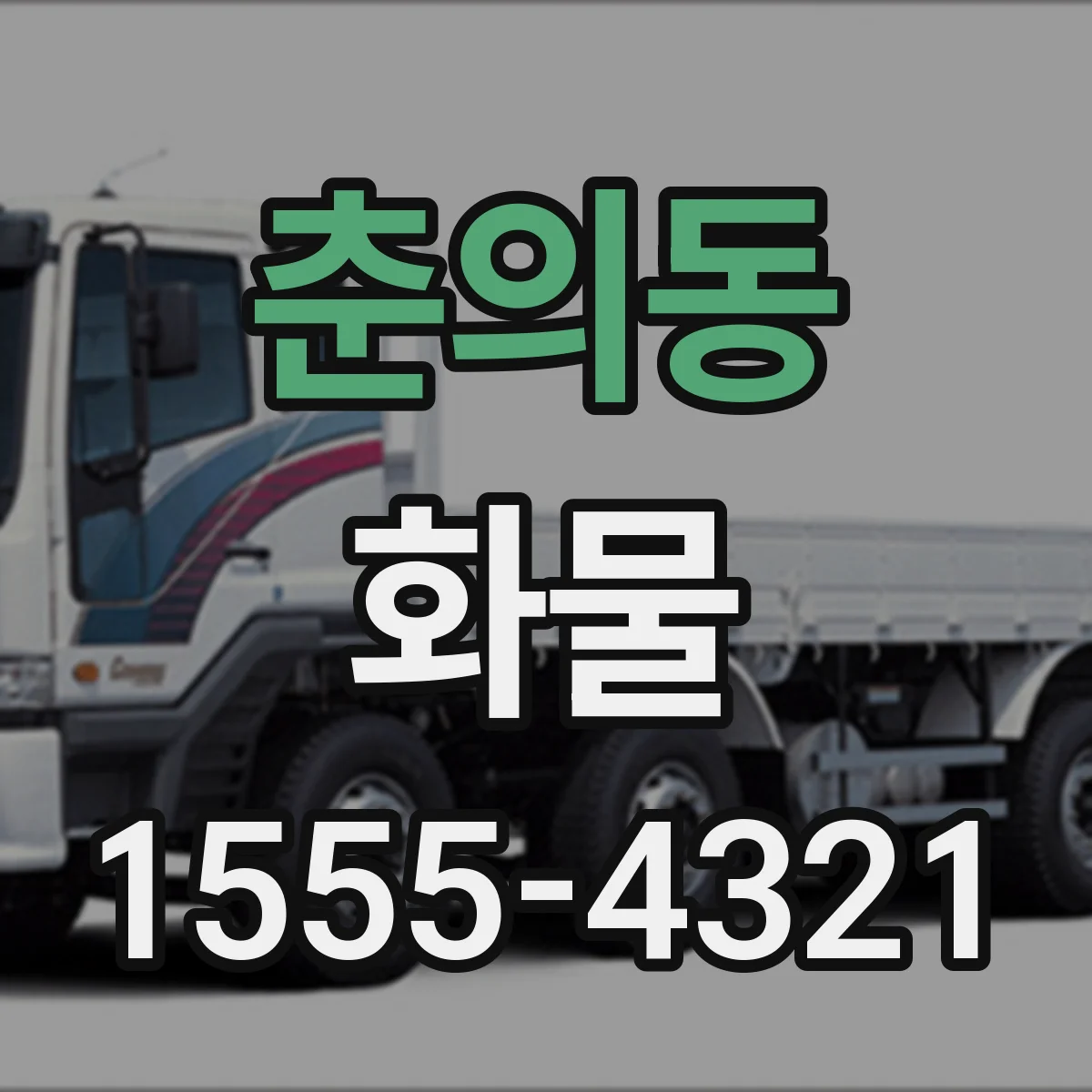 춘의동 화물