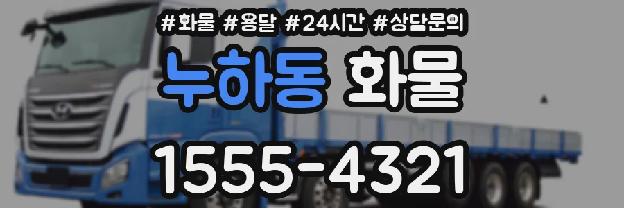 누하동 화물