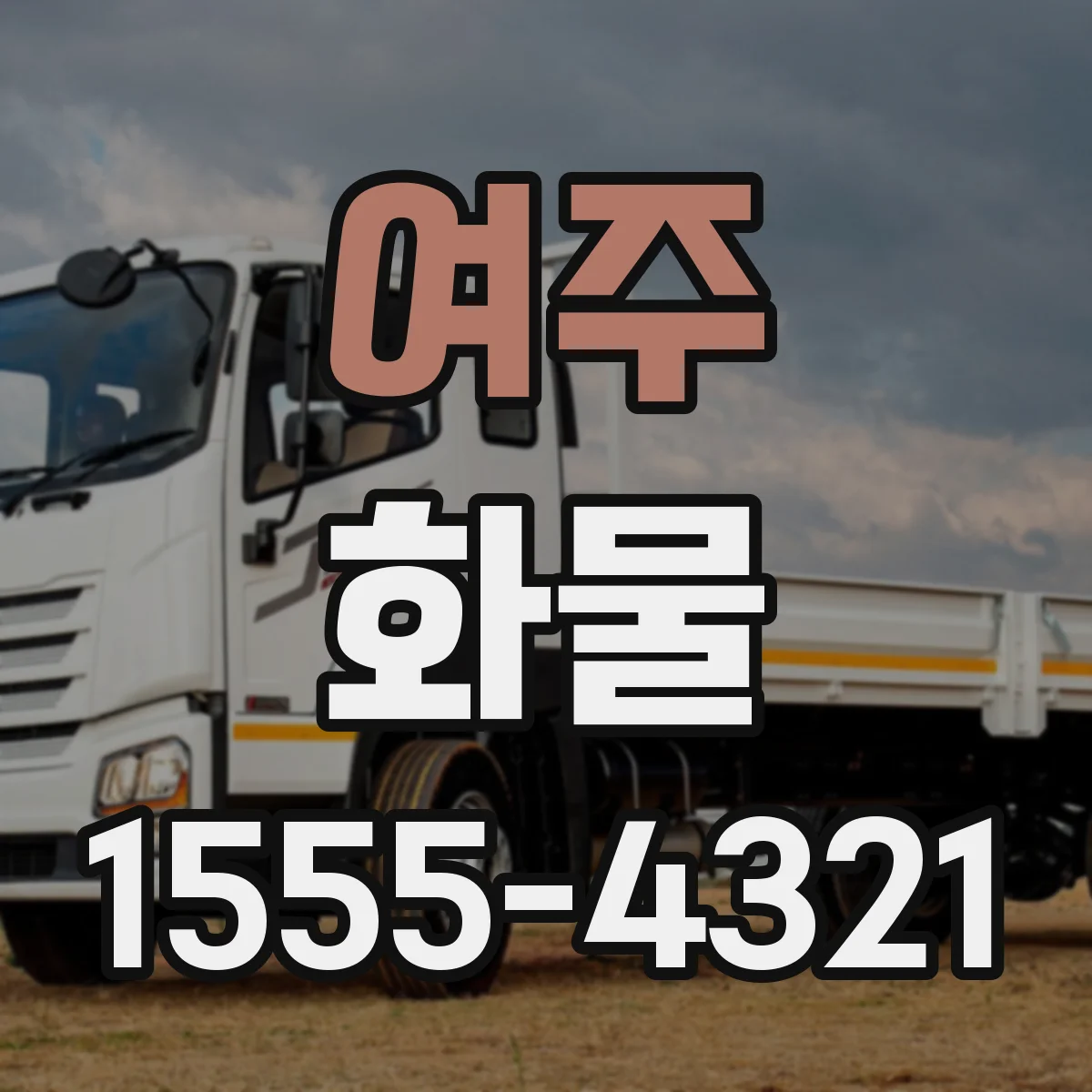 여주 화물 환적 구간 바코드·라벨링 정확도 관리