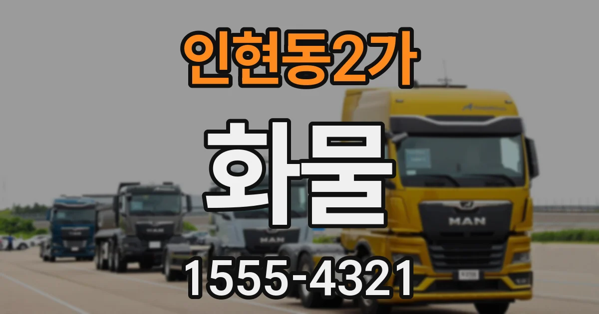 인현동2가 화물