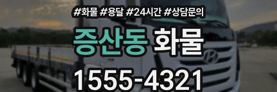 증산동 화물