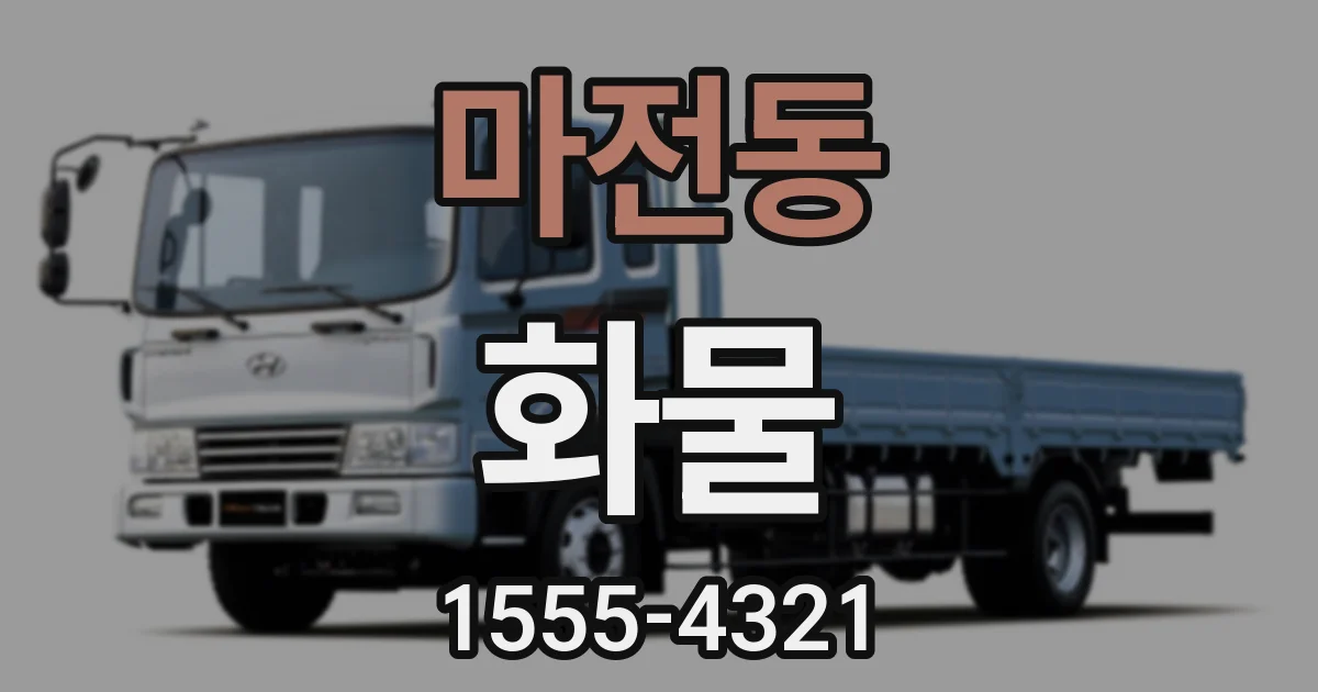 마전동 화물