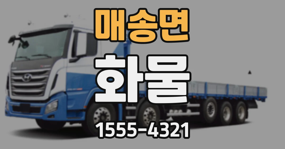 매송면 화물