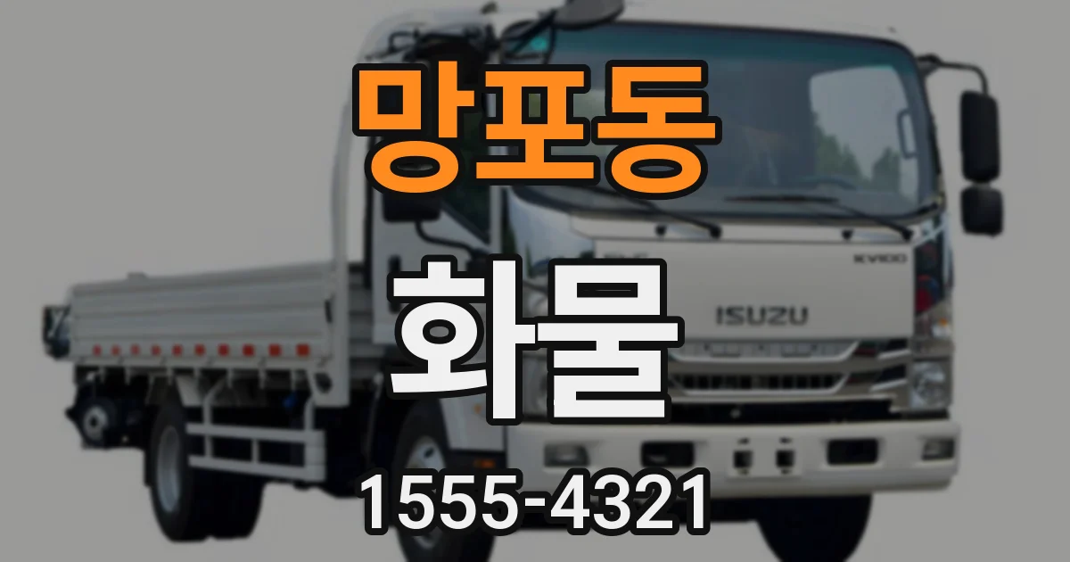 망포동 화물