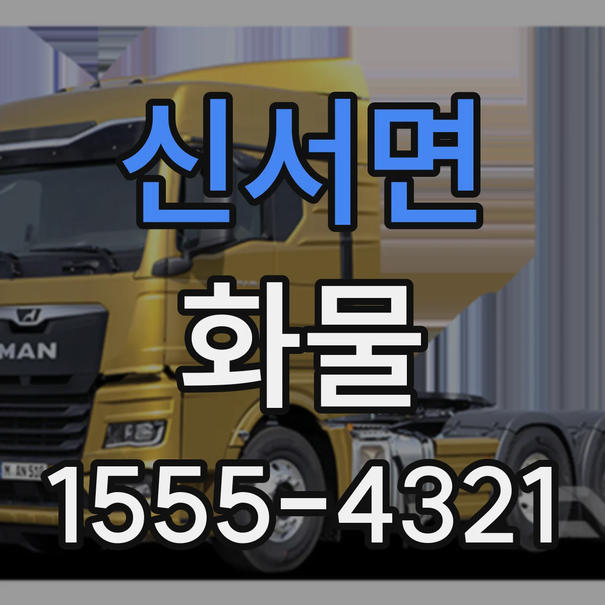 신서면 화물