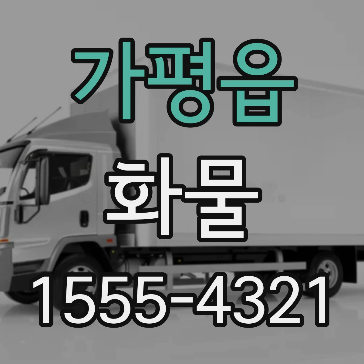 가평읍 화물