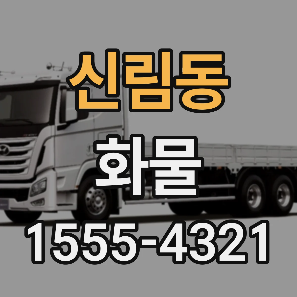 신림동 화물