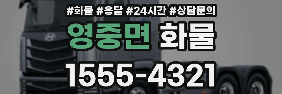 영중면 화물