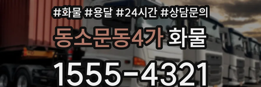 동소문동4가 화물