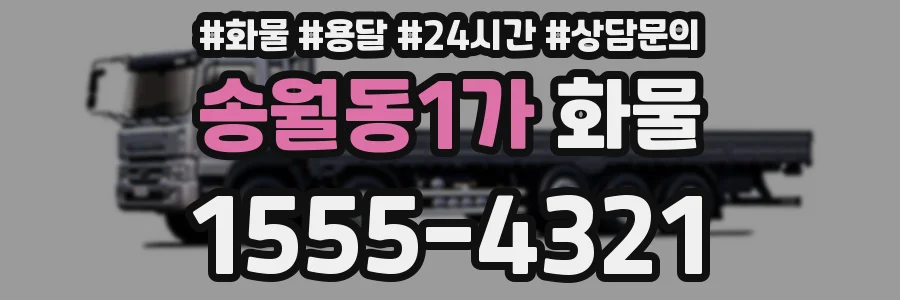 송월동1가 화물