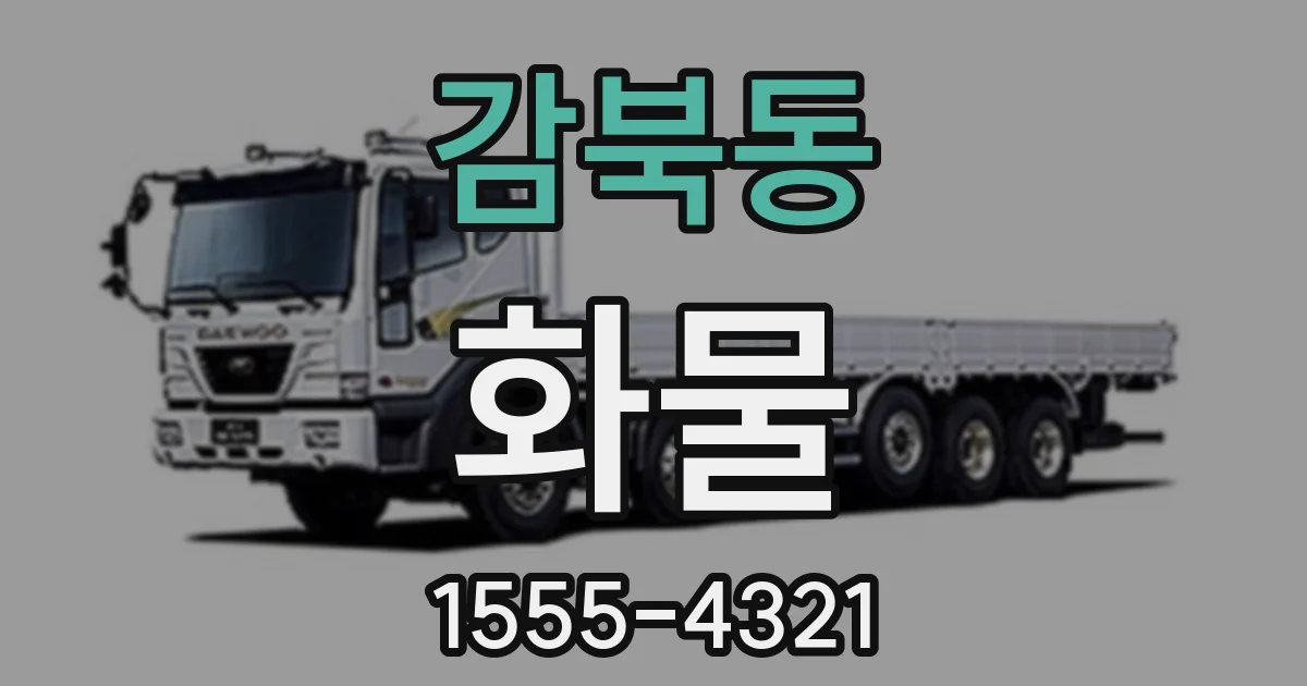 감북동 화물