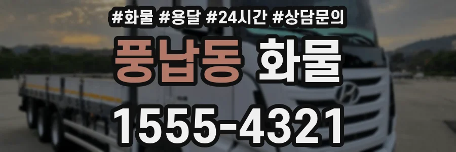 풍납동 화물