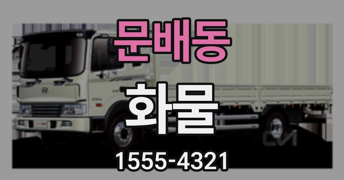 문배동 화물