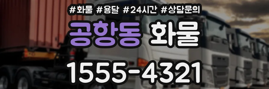 공항동 화물