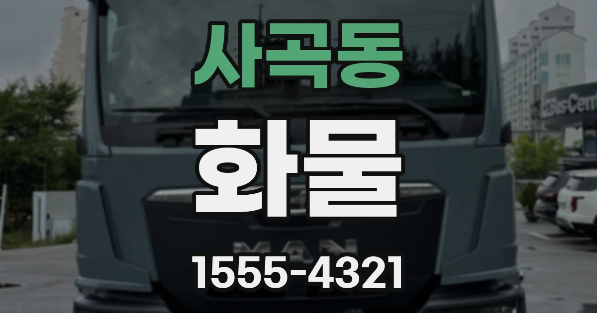 사곡동 화물