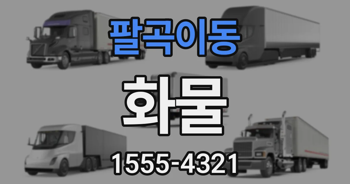 팔곡이동 화물