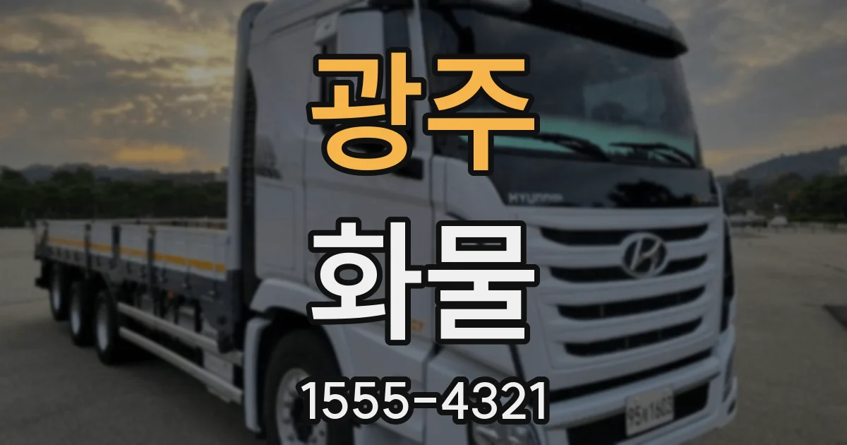 광주 화물