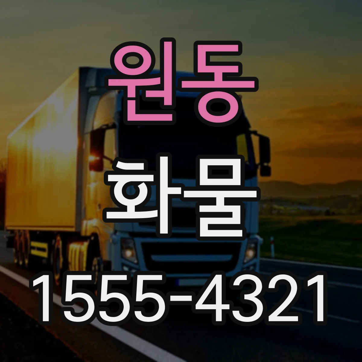 원동 화물