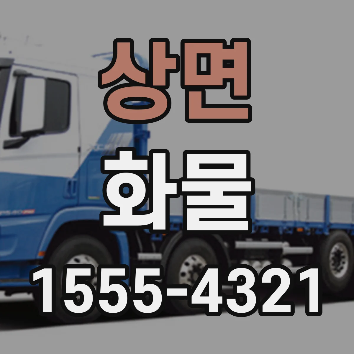 상면 화물