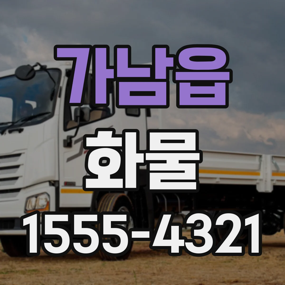 가남읍 화물