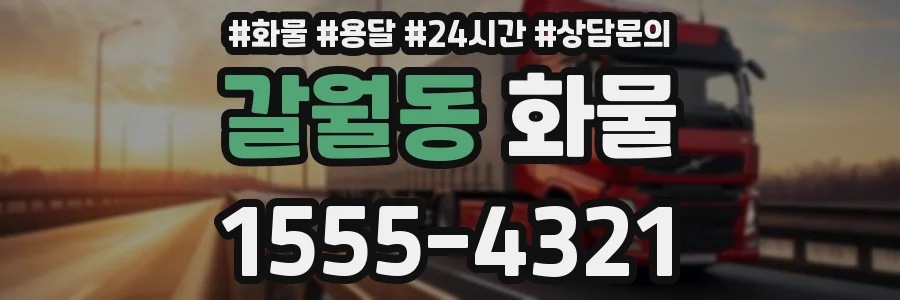 갈월동 화물