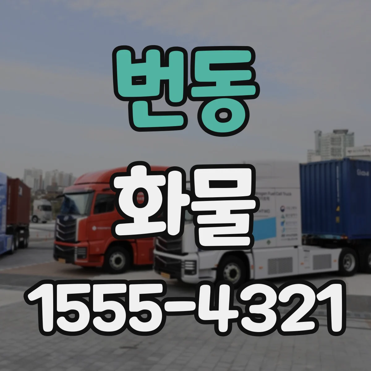번동 화물