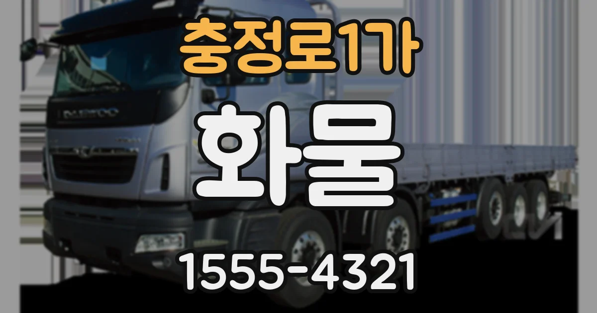충정로1가 화물