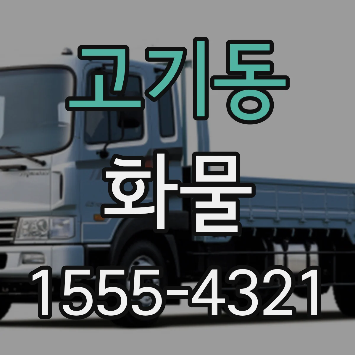 고기동 화물