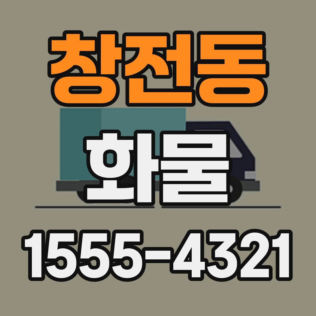 창전동 화물
