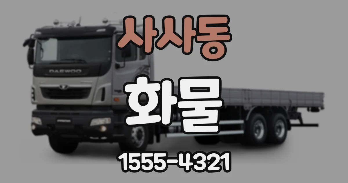 사사동 화물