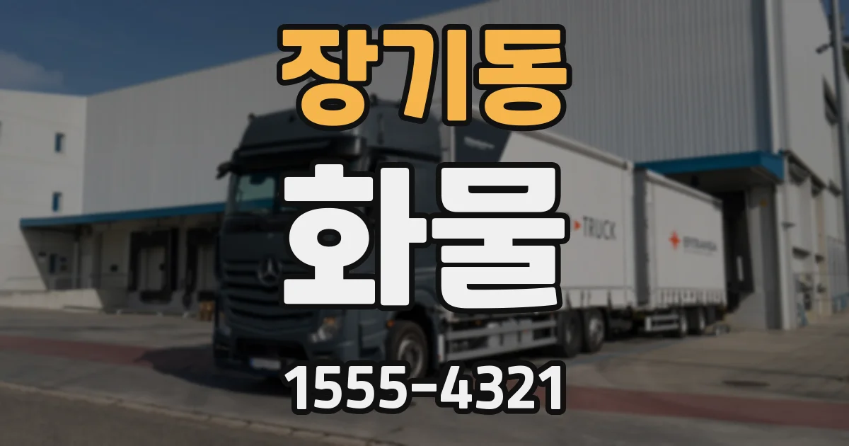 장기동 화물