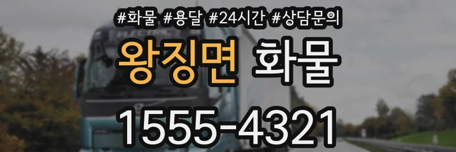 왕징면 화물